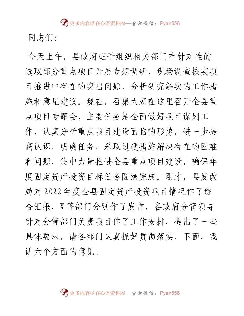 县委副书记在全县重点项目推进专题会议上的讲话.docx_第1页