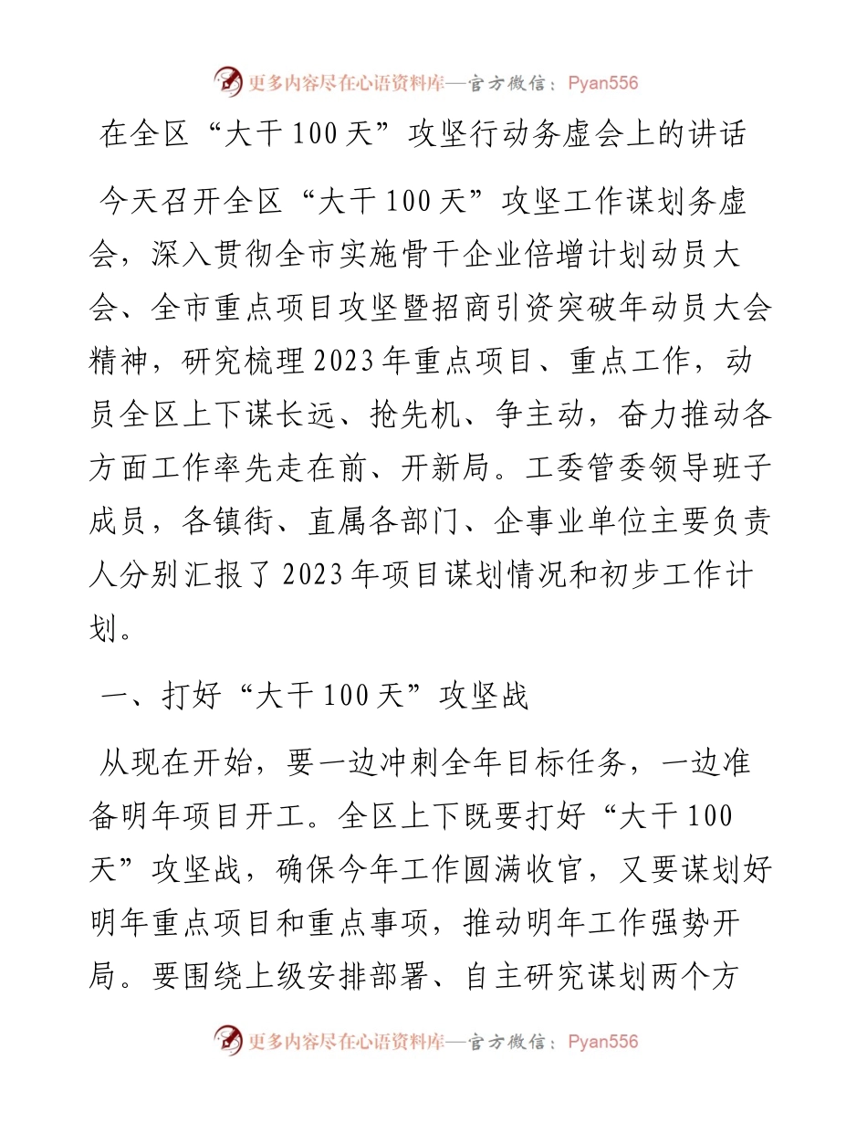 在全区“大干100天”攻坚行动务虚会上的讲话.docx_第1页