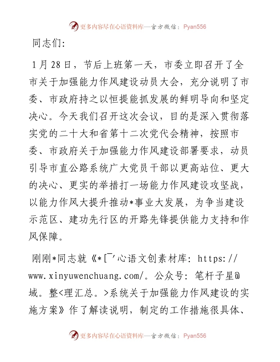 在加强能力作风建设动员会讲话.docx_第1页
