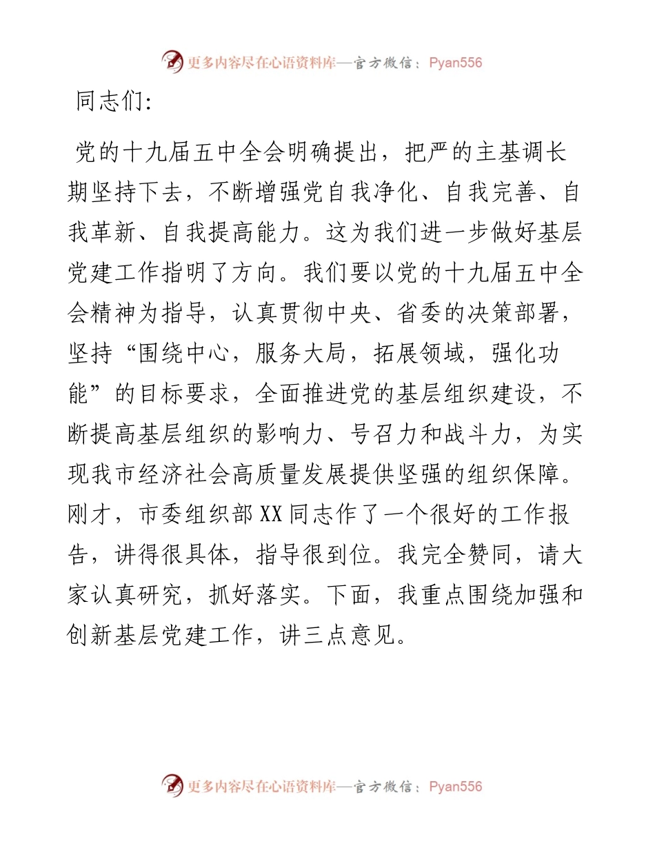 在全市基层党建工作会议上的讲话.docx_第1页