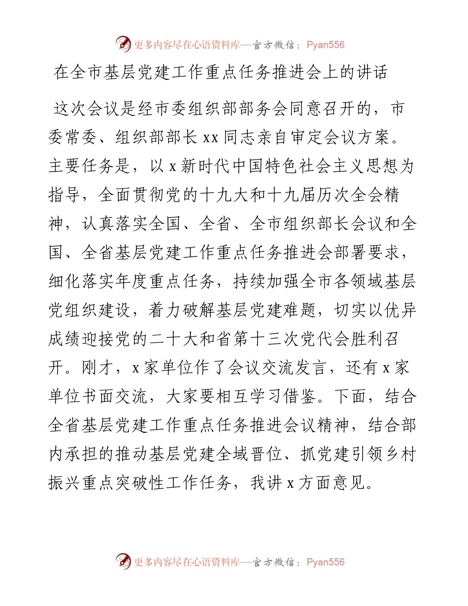 在全市基层党建工作重点任务推进会上的讲话.docx_第1页