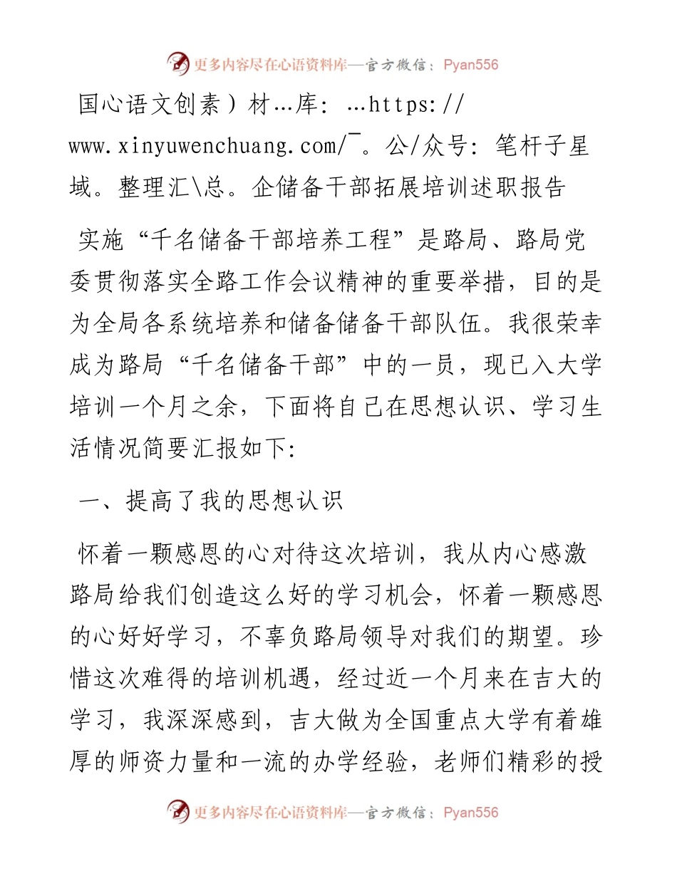 国企储备干部拓展培训述职报告.docx_第1页