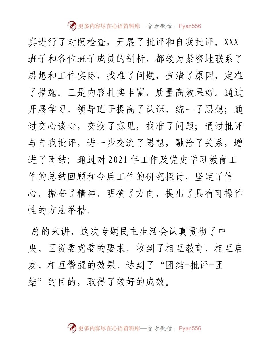 国企领导在下级党委党史学习教育专题民主生活会上的讲话.docx_第2页