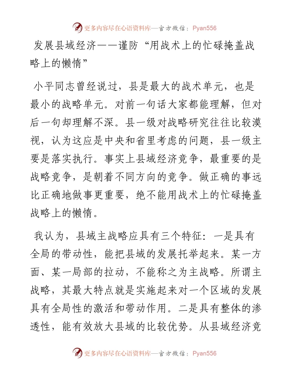 发展县域经济——谨防“用战术上的忙碌掩盖战略上的懒惰”.docx_第1页