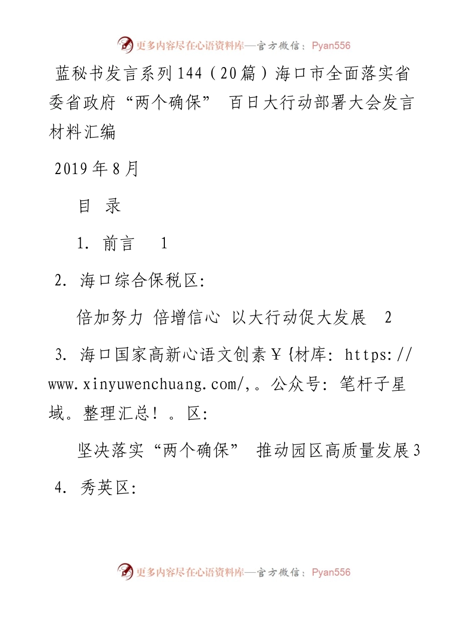 发言系列144（20篇）海口市全面落实省委省政府“两个确保” 百日大行动部署大会发言材料汇编.docx_第1页