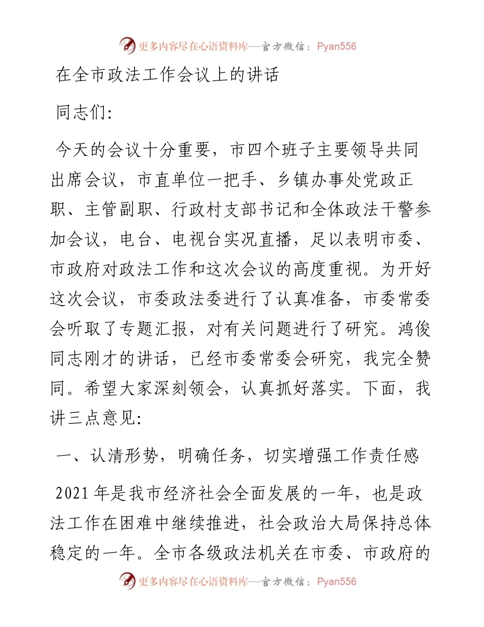 在全市政法工作会议上的讲话.docx_第1页