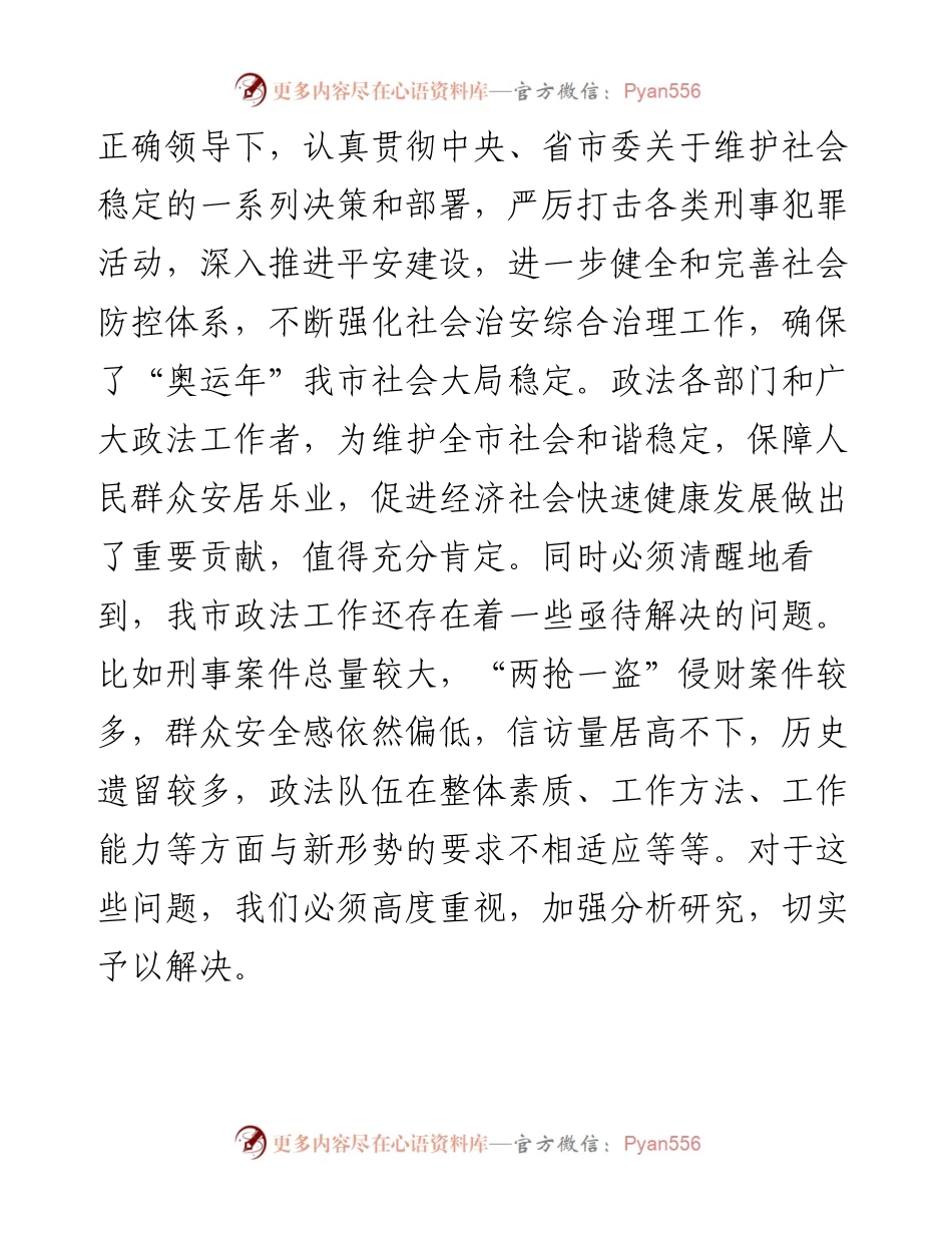 在全市政法工作会议上的讲话.docx_第2页