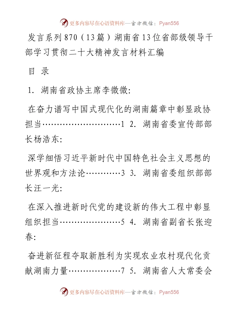 发言系列870（13篇）湖南省13位省部级领导干部学习贯彻二十大精神发言材料汇编.docx_第1页