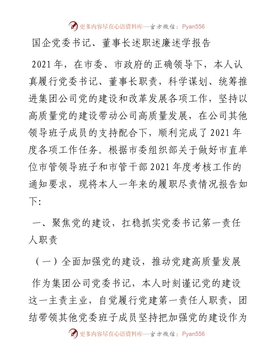 国企党委书记、董事长述职述廉述学报告.docx_第1页
