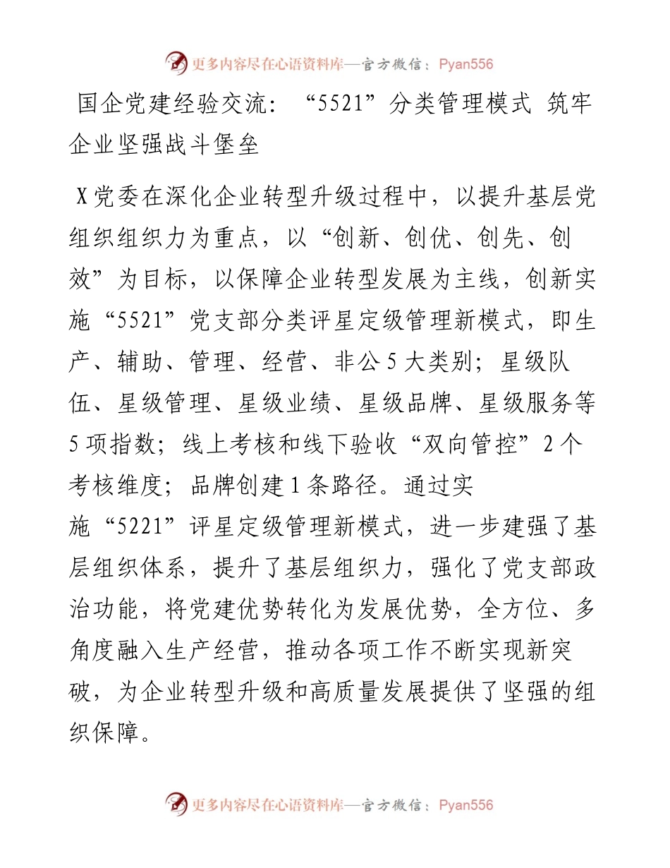 国企党建经验交流：“5521”分类管理模式 筑牢企业坚强战斗堡垒.docx_第1页