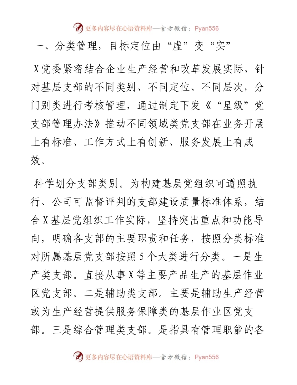 国企党建经验交流：“5521”分类管理模式 筑牢企业坚强战斗堡垒.docx_第2页