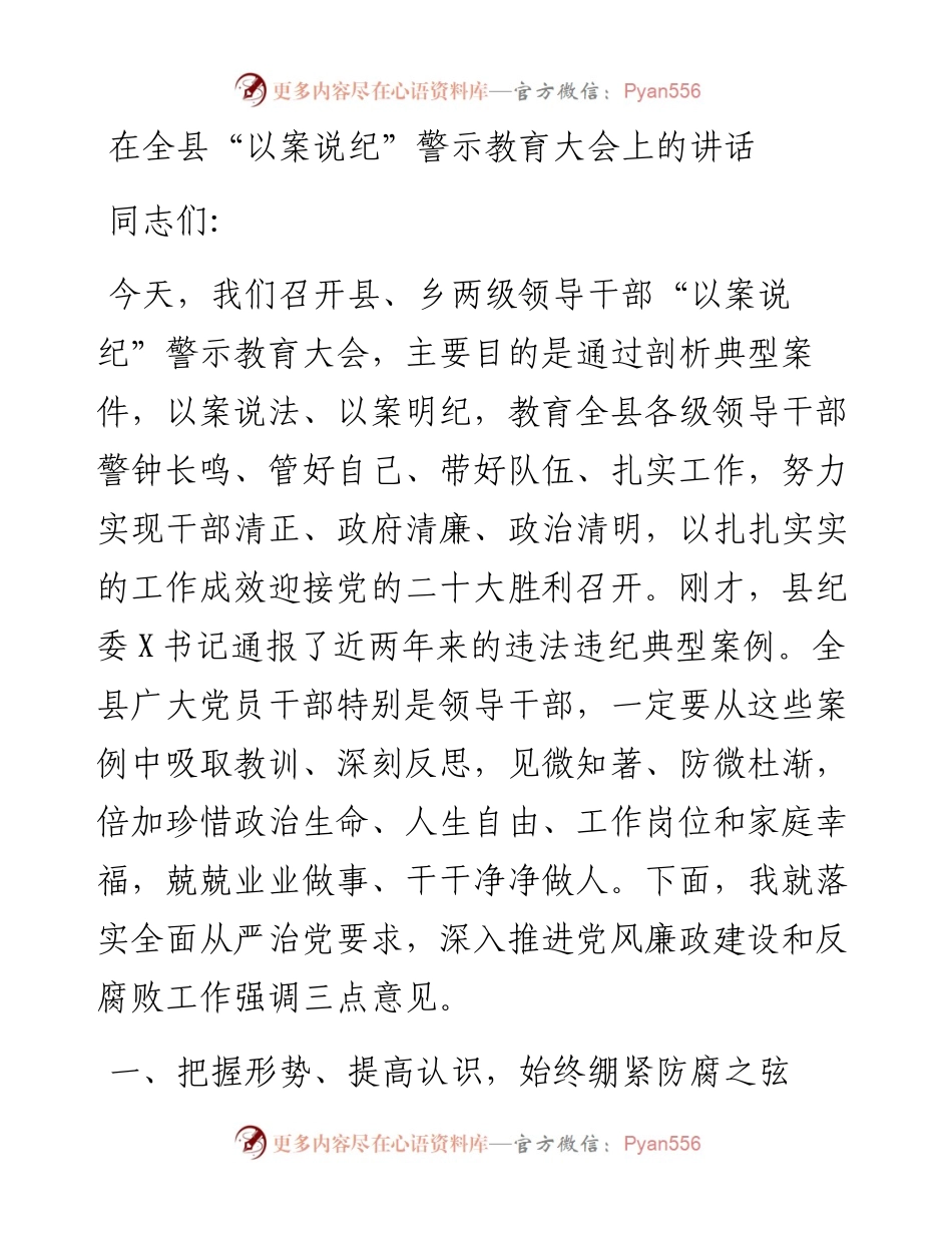 在全县“以案说纪”警示教育大会上的讲话.docx_第1页