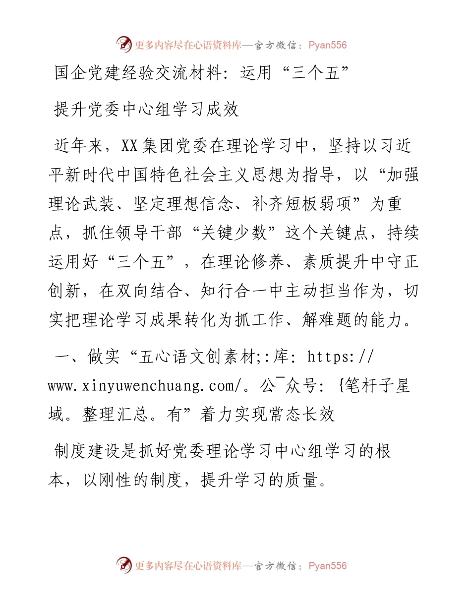 国企党建经验交流材料：运用“三个五”提升党委中心组学习成效.docx_第1页