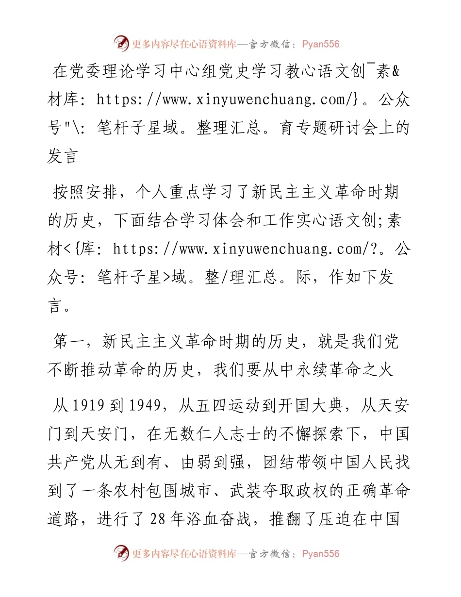 在党委理论学习中心组党史学习教育专题研讨会上的发言.docx_第1页
