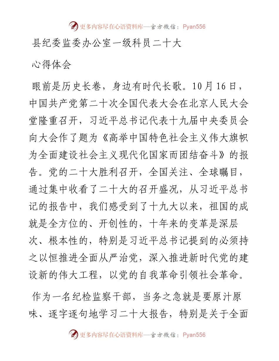 县纪委监委办公室一级科员二十大心得体会.docx_第1页