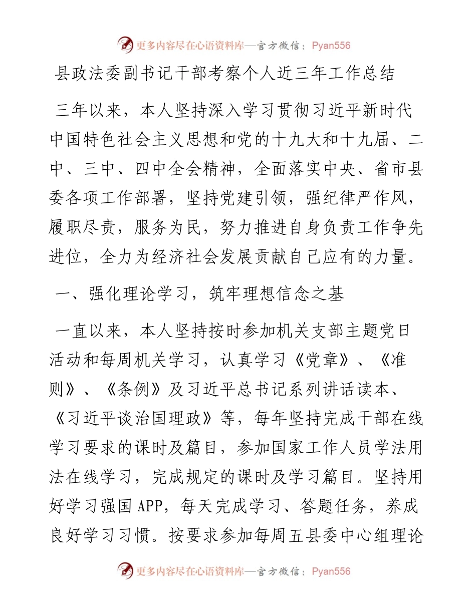 县政法委副书记干部考察个人近三年工 作总结.docx_第1页
