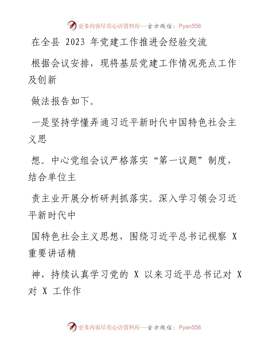 在全县2023年党建工作推进会经验交流发言.docx_第1页