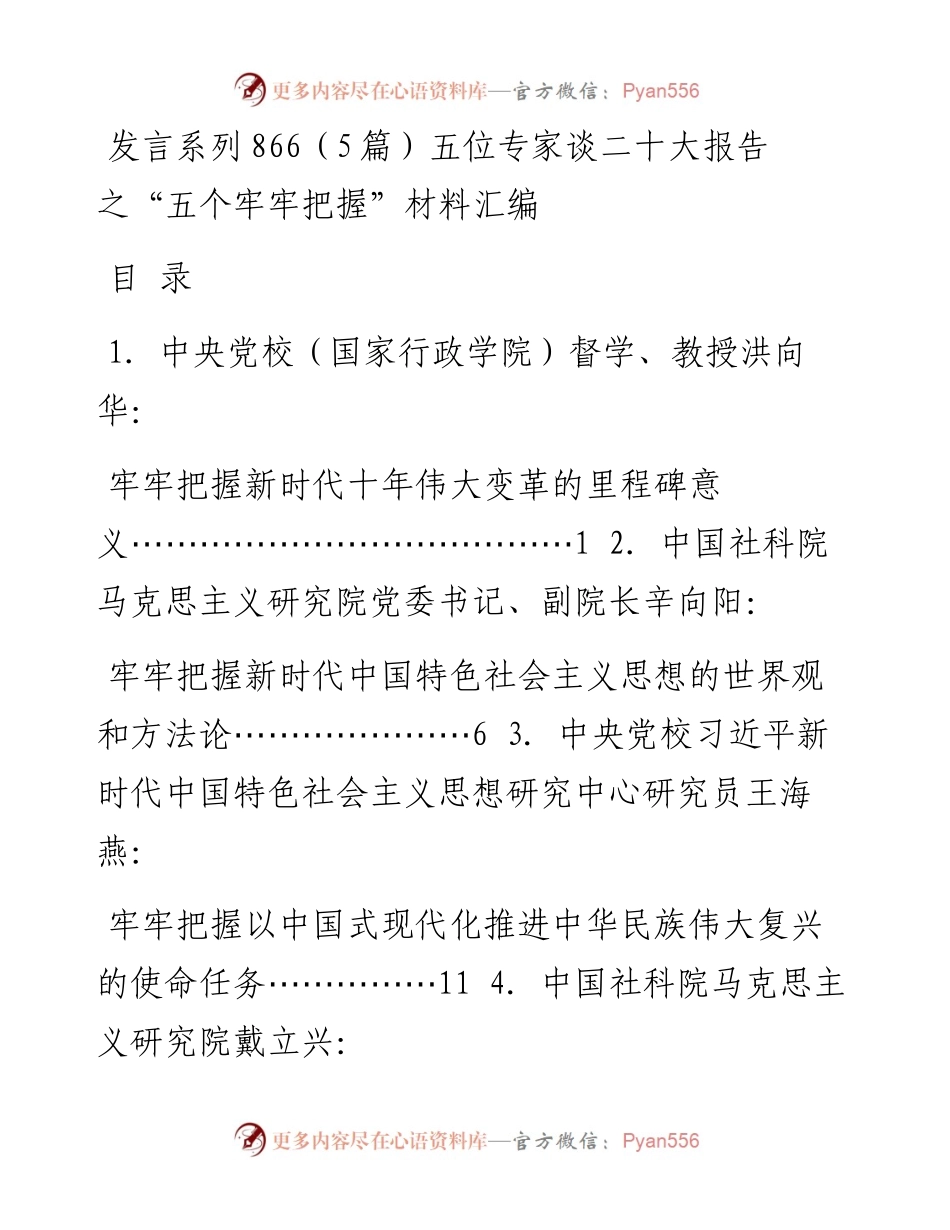 发言系列866（5篇）五位专家谈二十大报告之“五个牢牢把握”材料汇编.docx_第1页