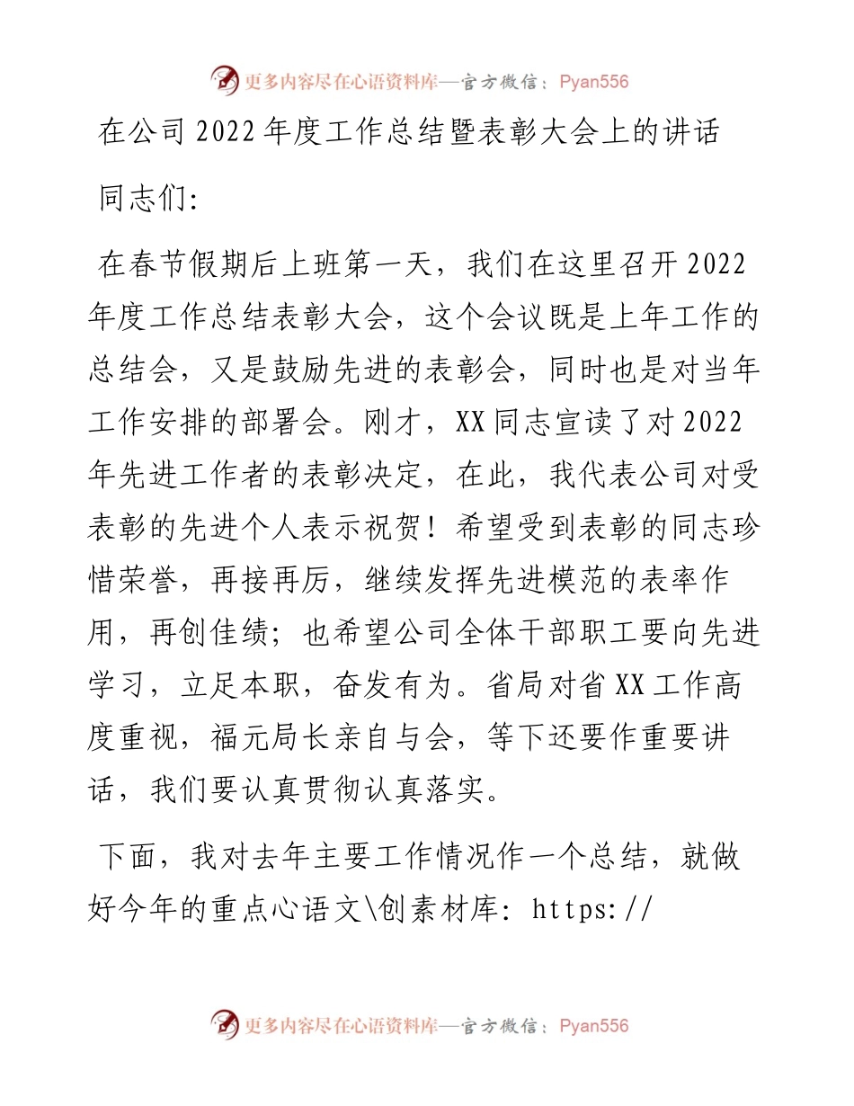 在公司度工作总结暨表彰大会上的讲话.docx_第1页