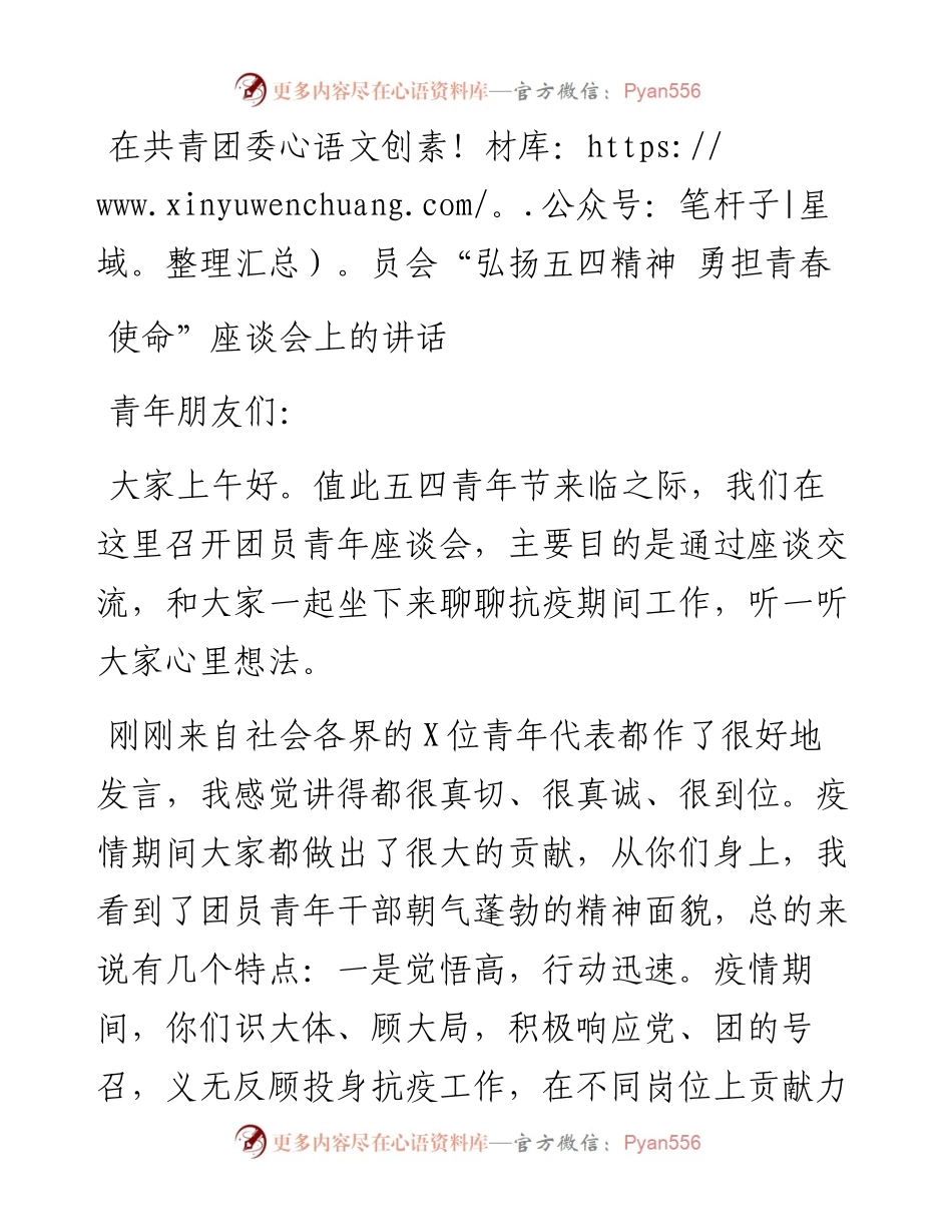 在共青团委员会“弘扬五四精神 勇担青春”使命”座谈会上的讲话.docx_第1页
