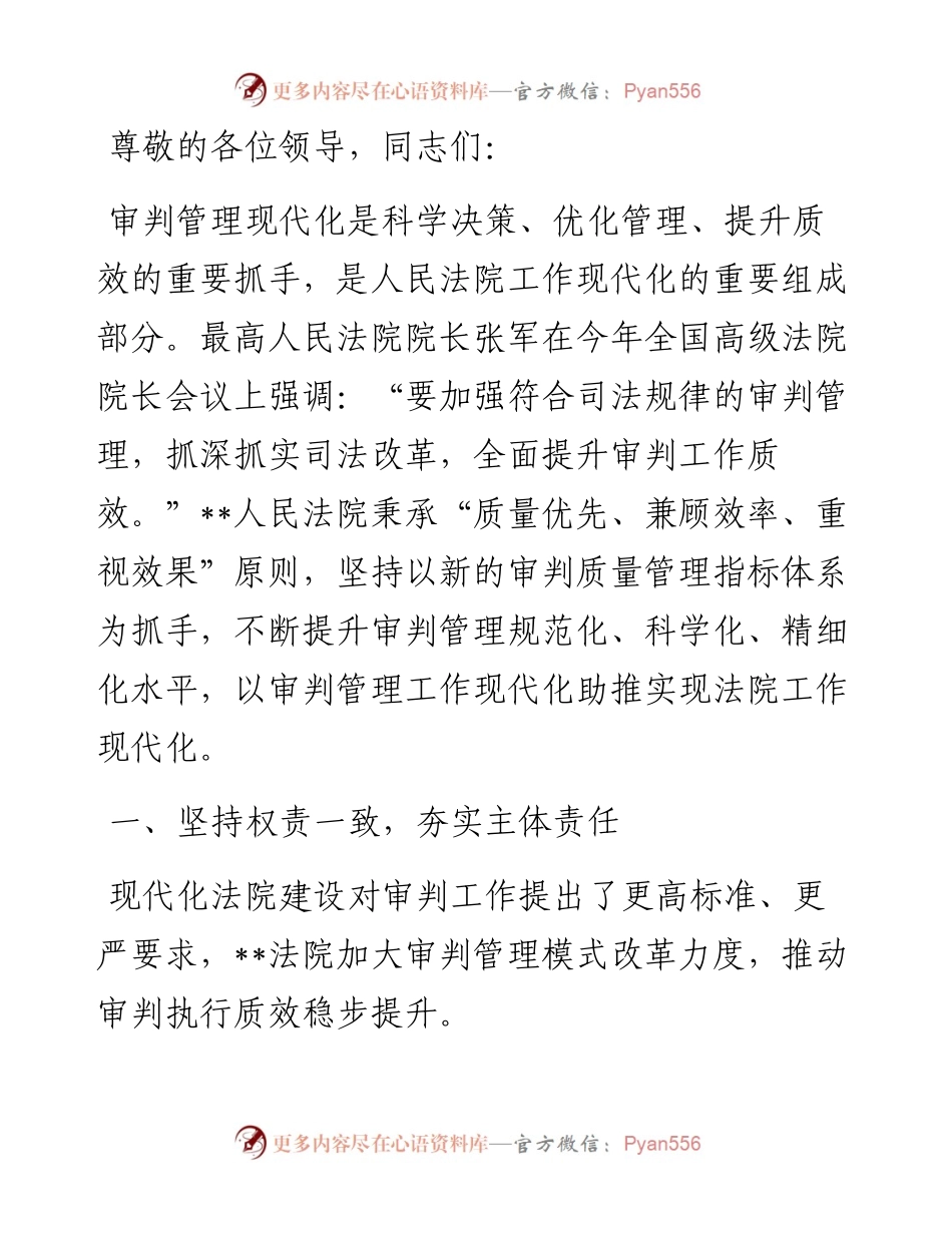 在全省审判管理现代化推进会上的汇报发言.docx_第1页