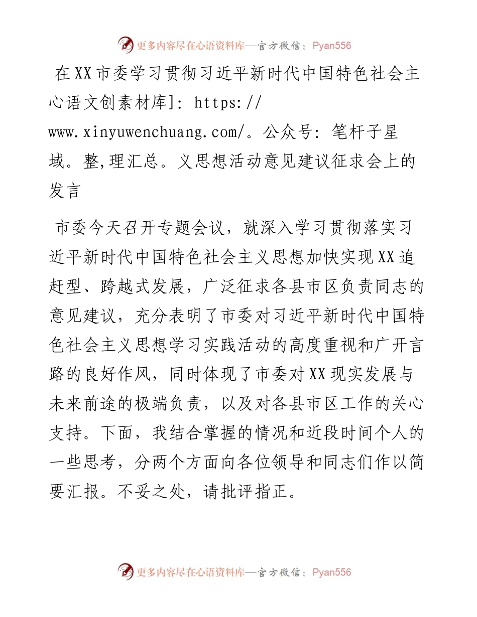在XX市委学习贯彻习近平新时代中国特色社会主义思想活动意见建议征求会上的发言.docx_第1页