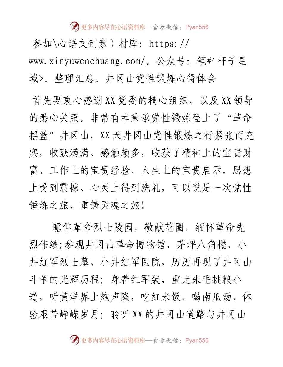 参加井冈山党性锻炼心得体会.docx_第1页