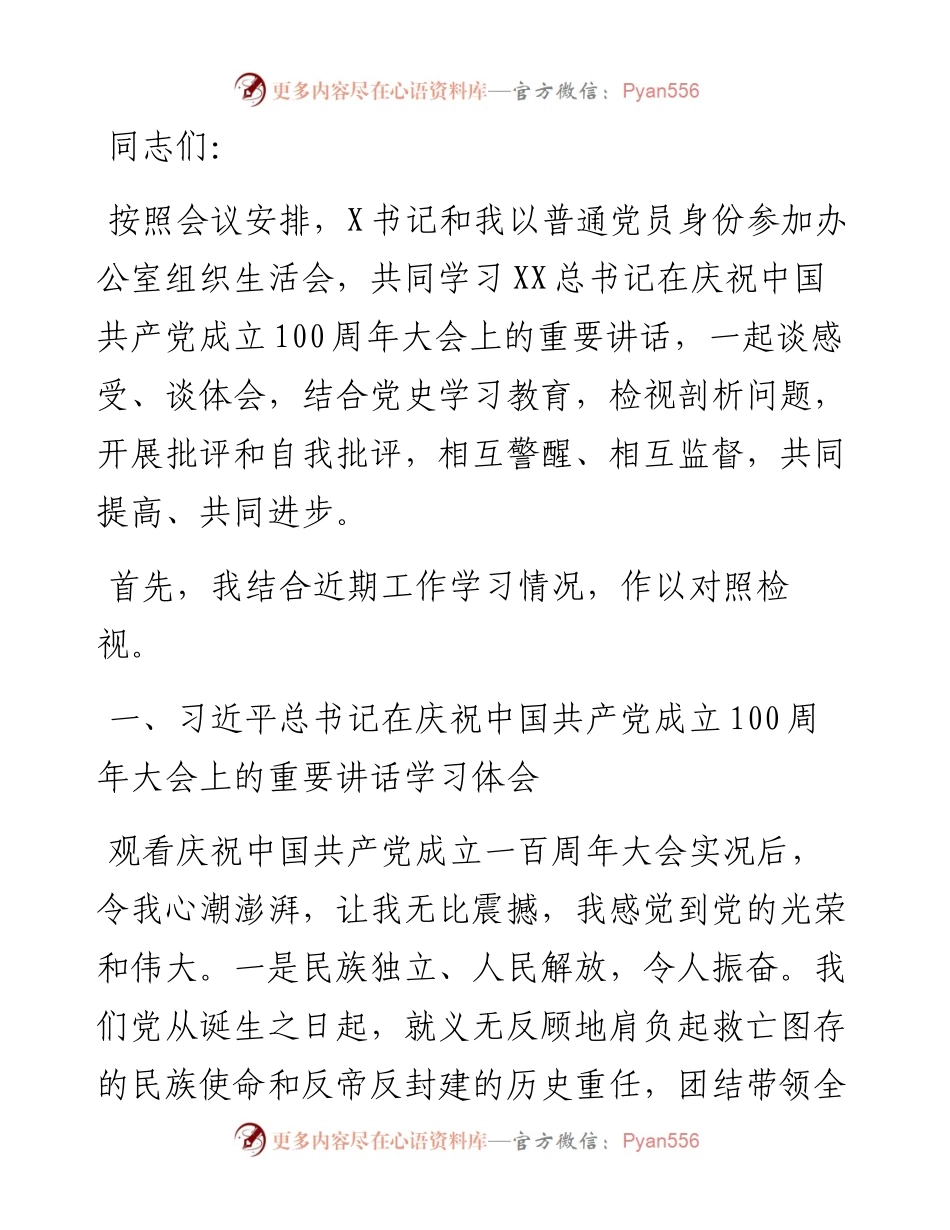 县委副书记在县委办公室党支部党史学习教育专题组织生活会上的讲话.docx_第1页