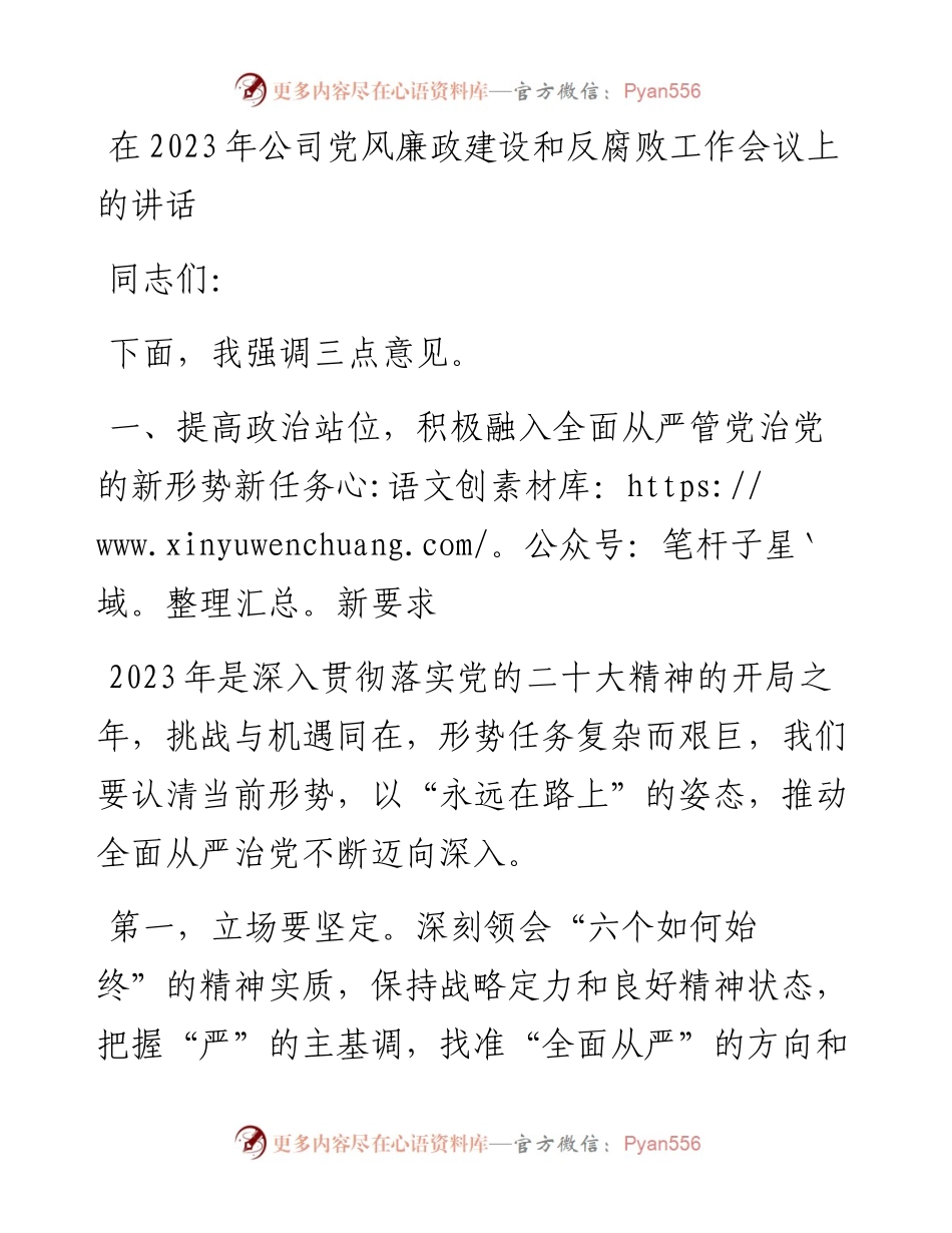 在2023年公司党风廉政建设和反腐败工作会议上的讲话.docx_第1页