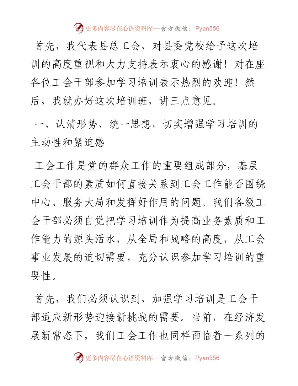 在全县工会干部培训班开班式上的讲话.docx_第1页