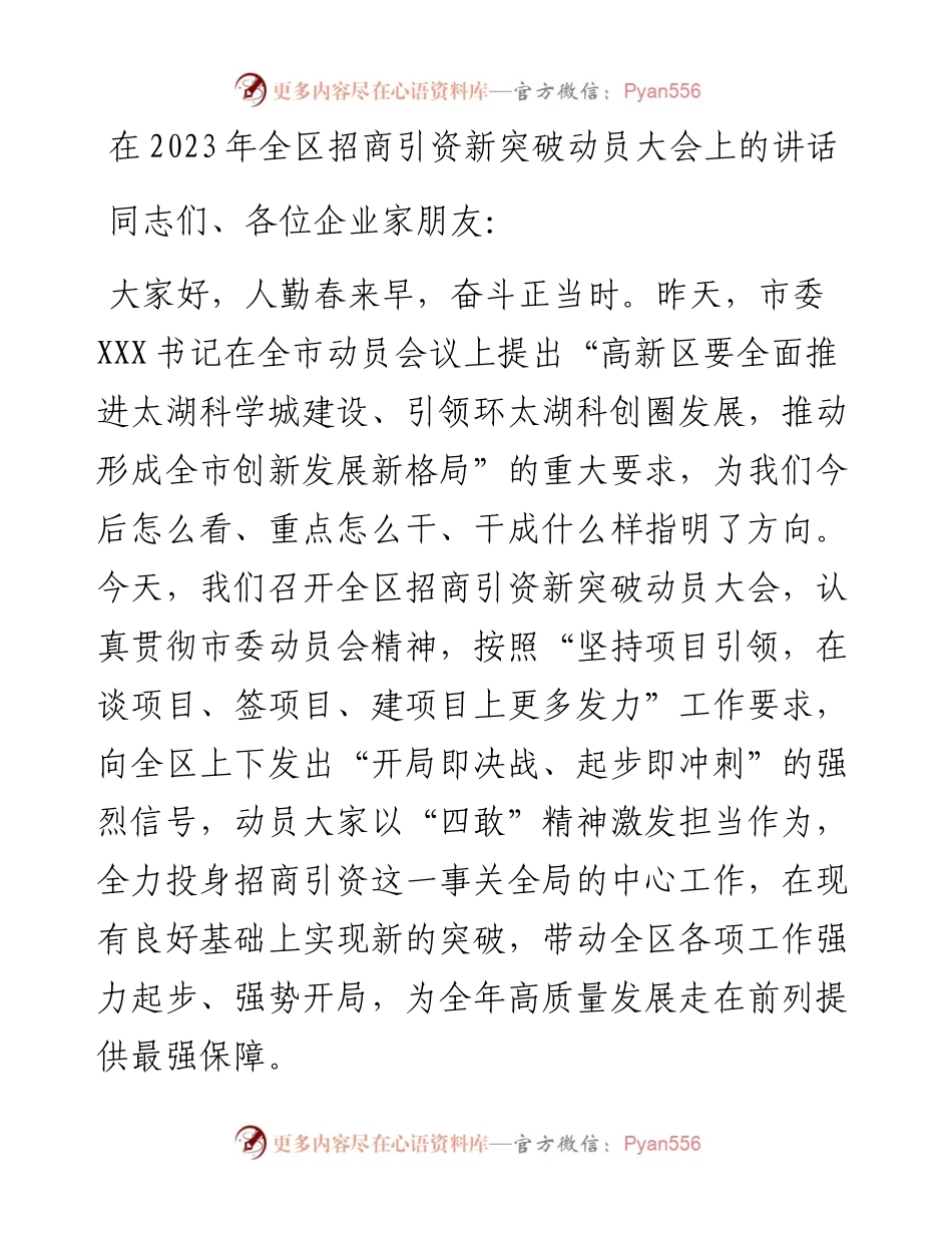 在2023年全区招商引资新突破动员大会上的讲话.docx_第1页