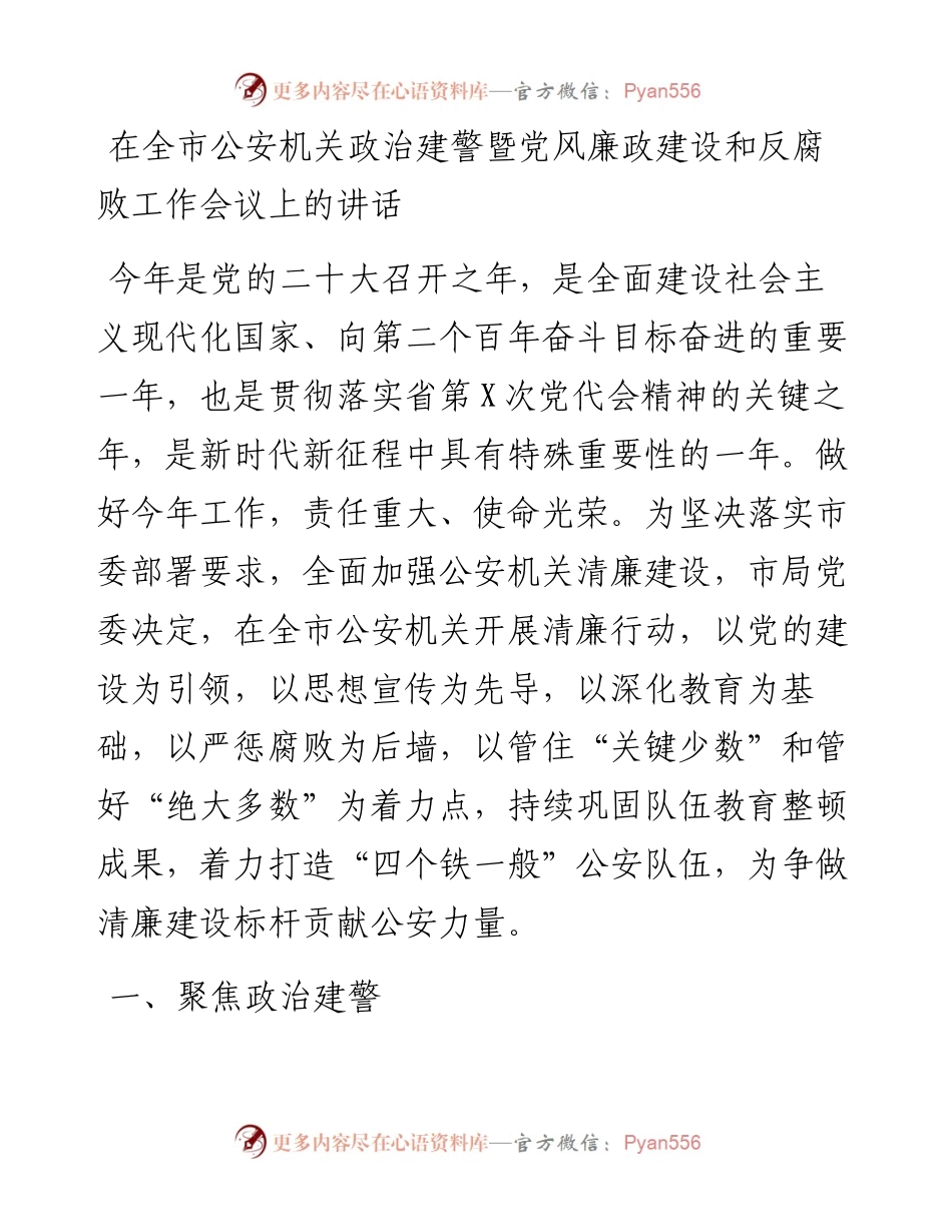 在全市公安机关政治建警暨党风廉政建设和反腐败工作会议上的讲话.docx_第1页