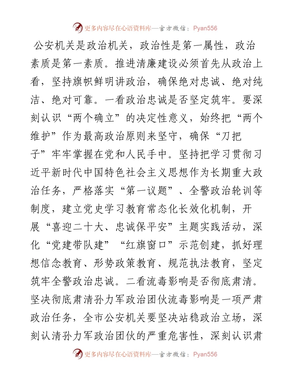 在全市公安机关政治建警暨党风廉政建设和反腐败工作会议上的讲话.docx_第2页