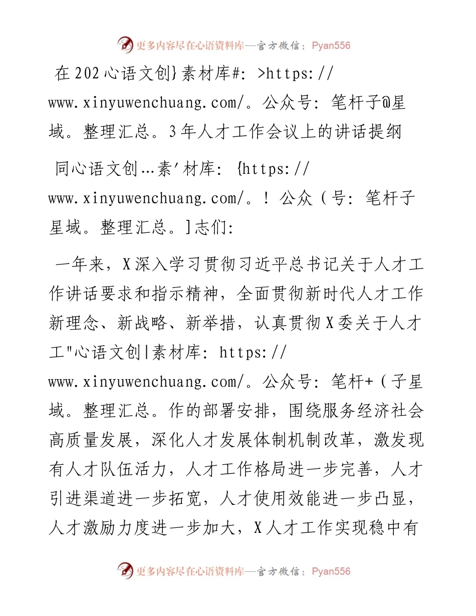 在2023年人才工作会议上的讲话提纲.docx_第1页