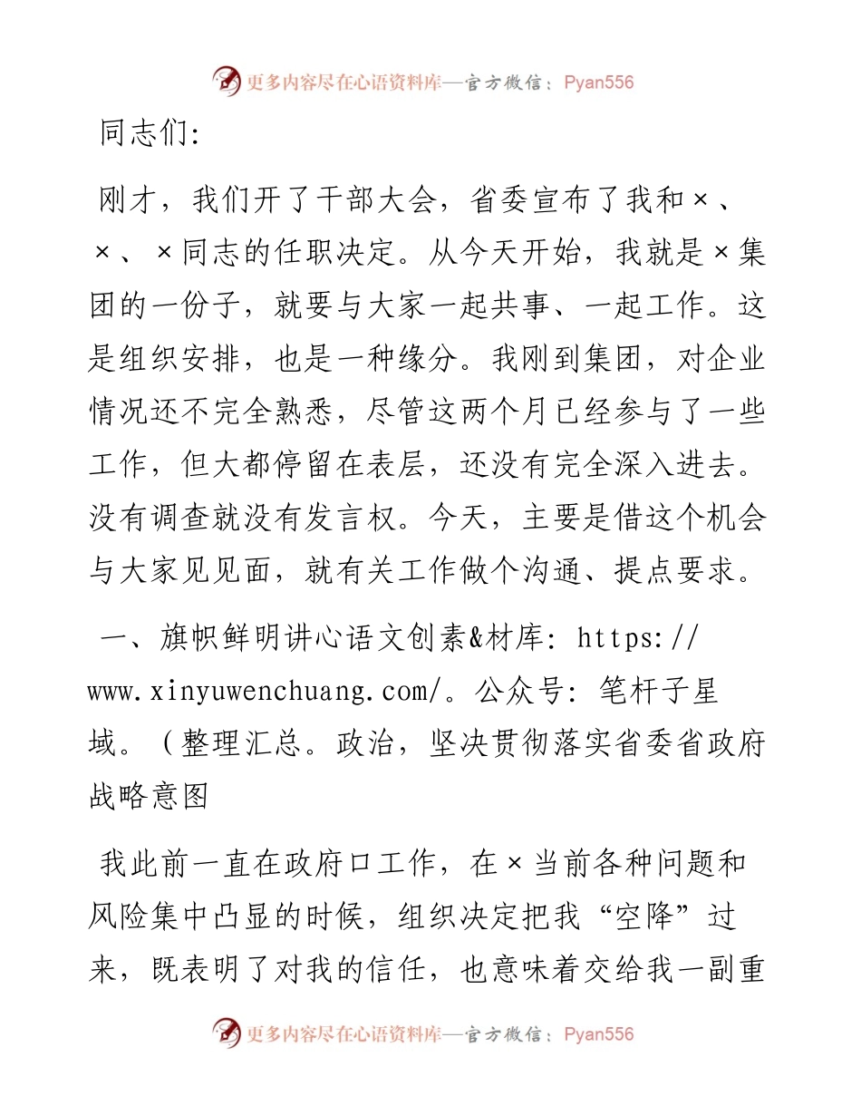 国企党委书记在×集团两级班子见面会上的讲话.docx_第1页