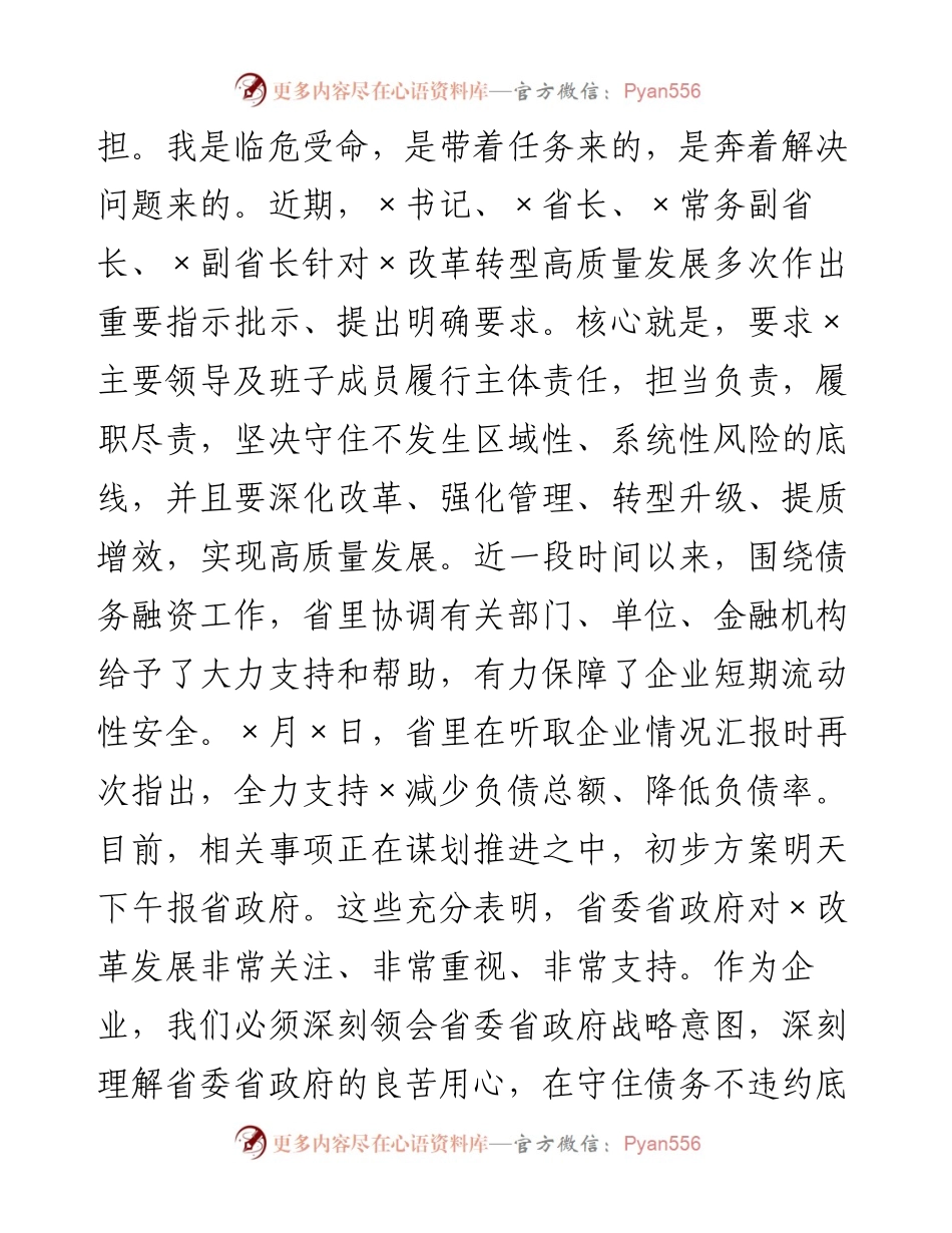 国企党委书记在×集团两级班子见面会上的讲话.docx_第2页