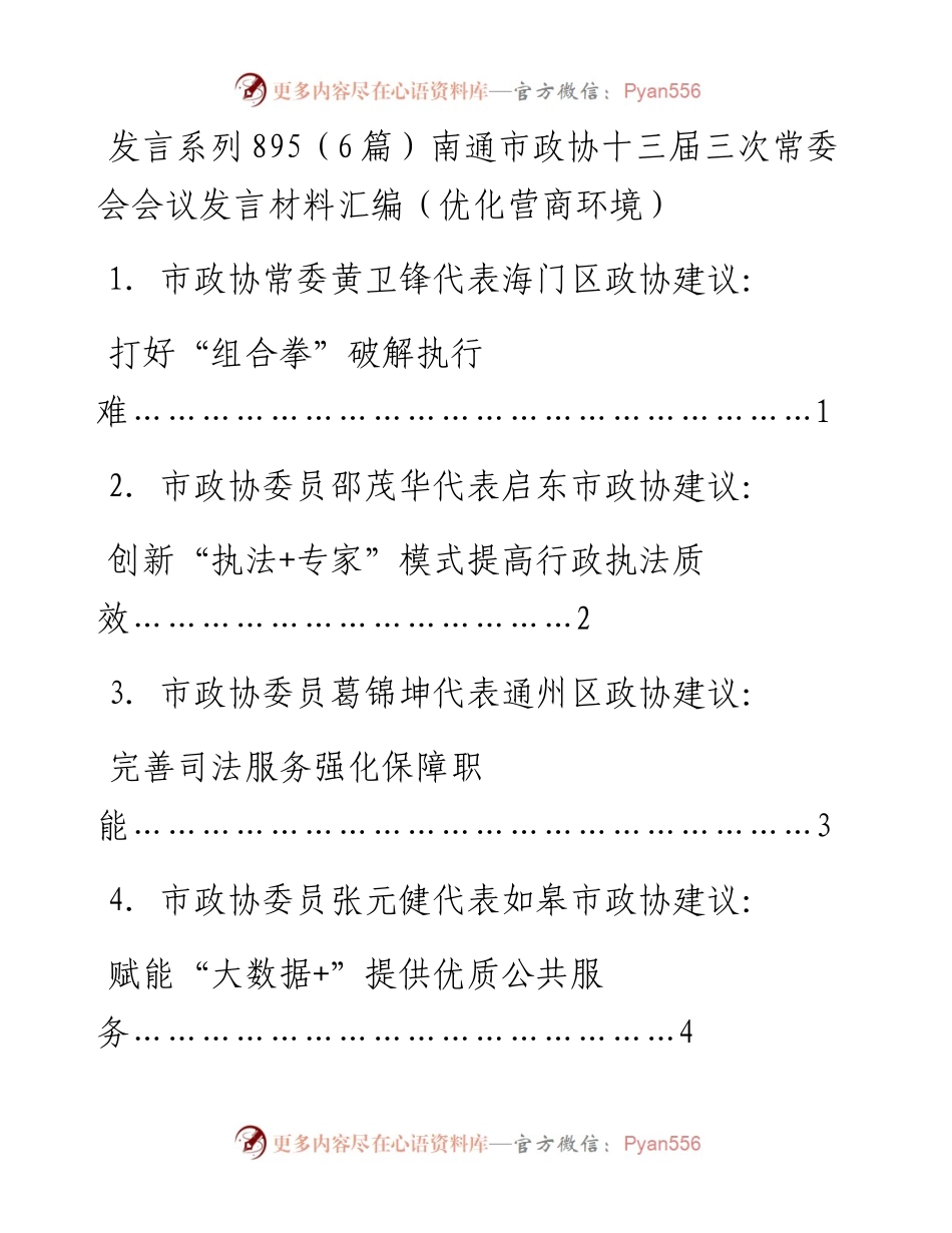 发言系列895（6篇）南通市政协十三届三次常委会会议发言材料汇编（优化营商环境）.docx_第1页