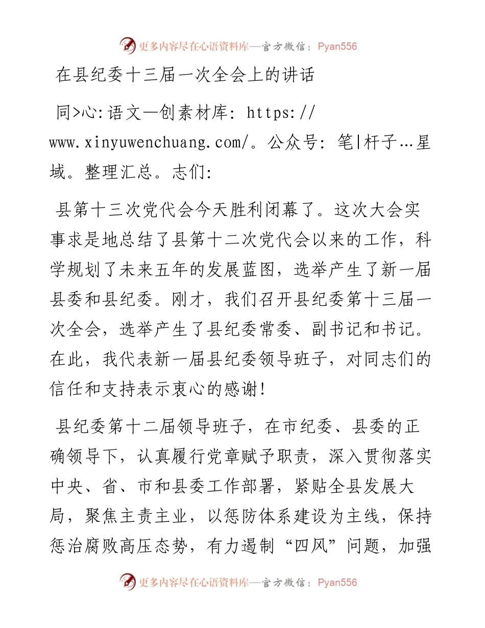 县纪委十三届一次全会讲话.docx_第1页