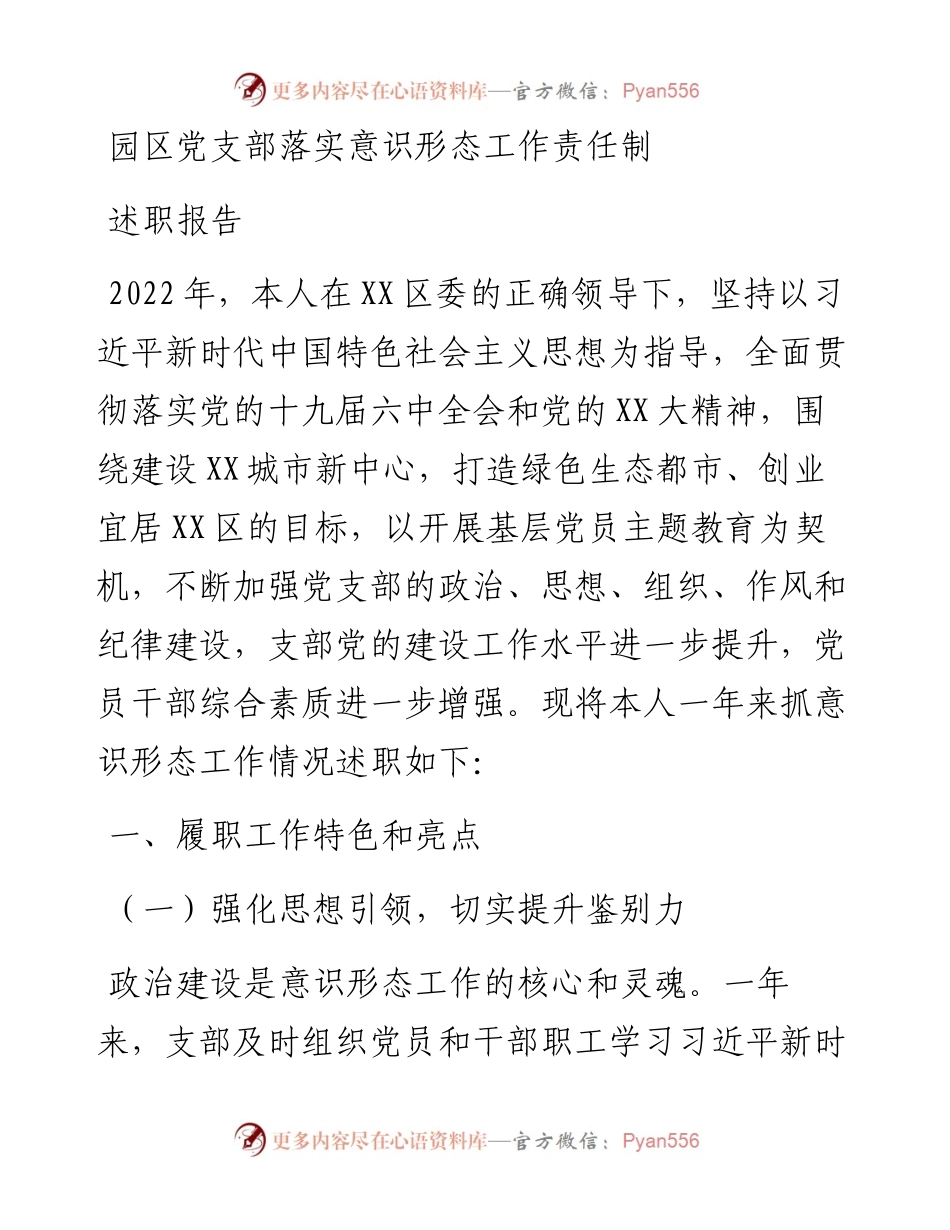 园区党支部落实意识形态工作责任制述职报告.docx_第1页