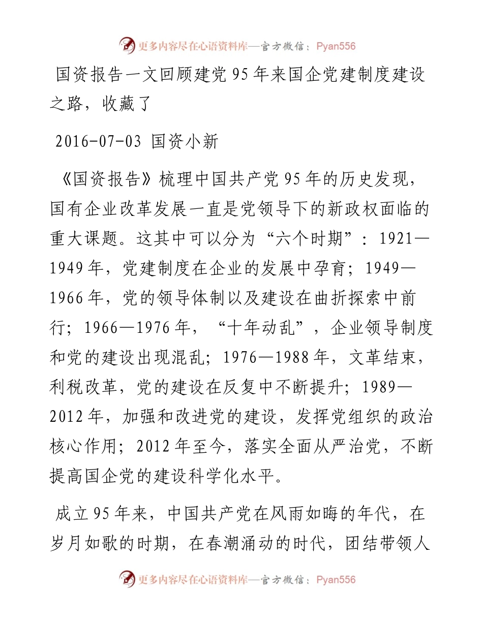 国资报告一文回顾建党95年来国企党建制度建设之路，收藏了.docx_第1页