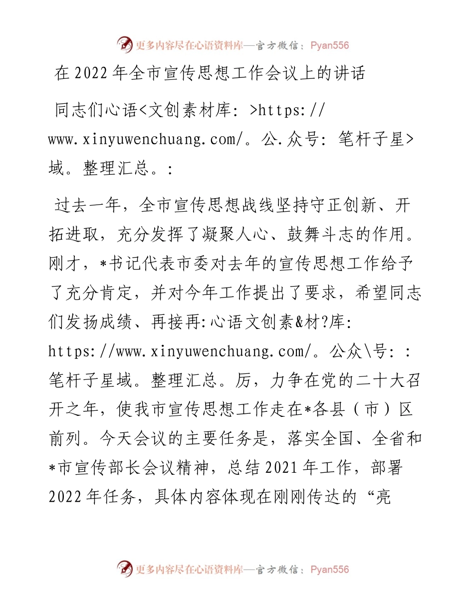 在全市宣传思想工作会议上的讲话.docx_第1页