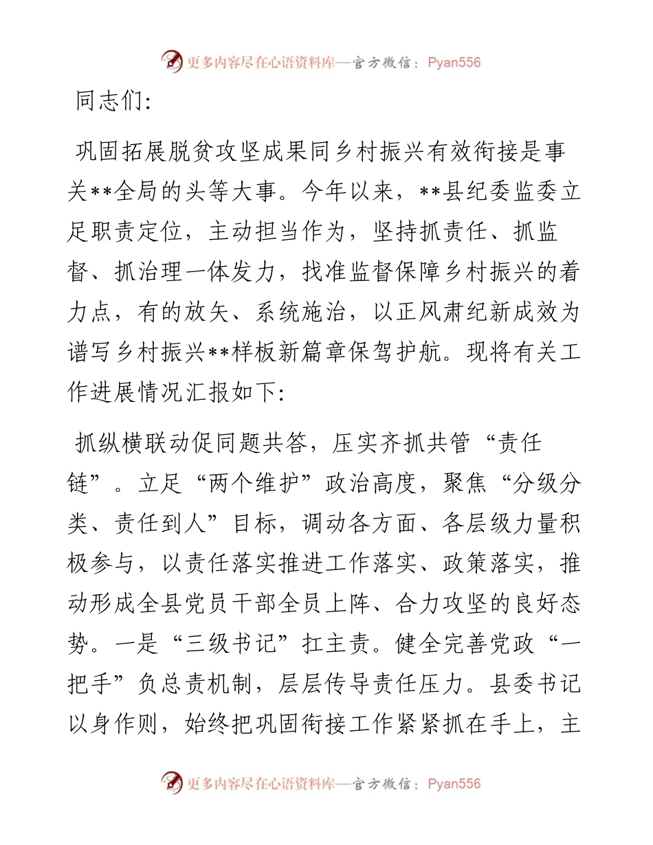 县纪委在乡村振兴领域不正之风和腐败问题专项整治工作推进会上的汇报发言.docx_第1页