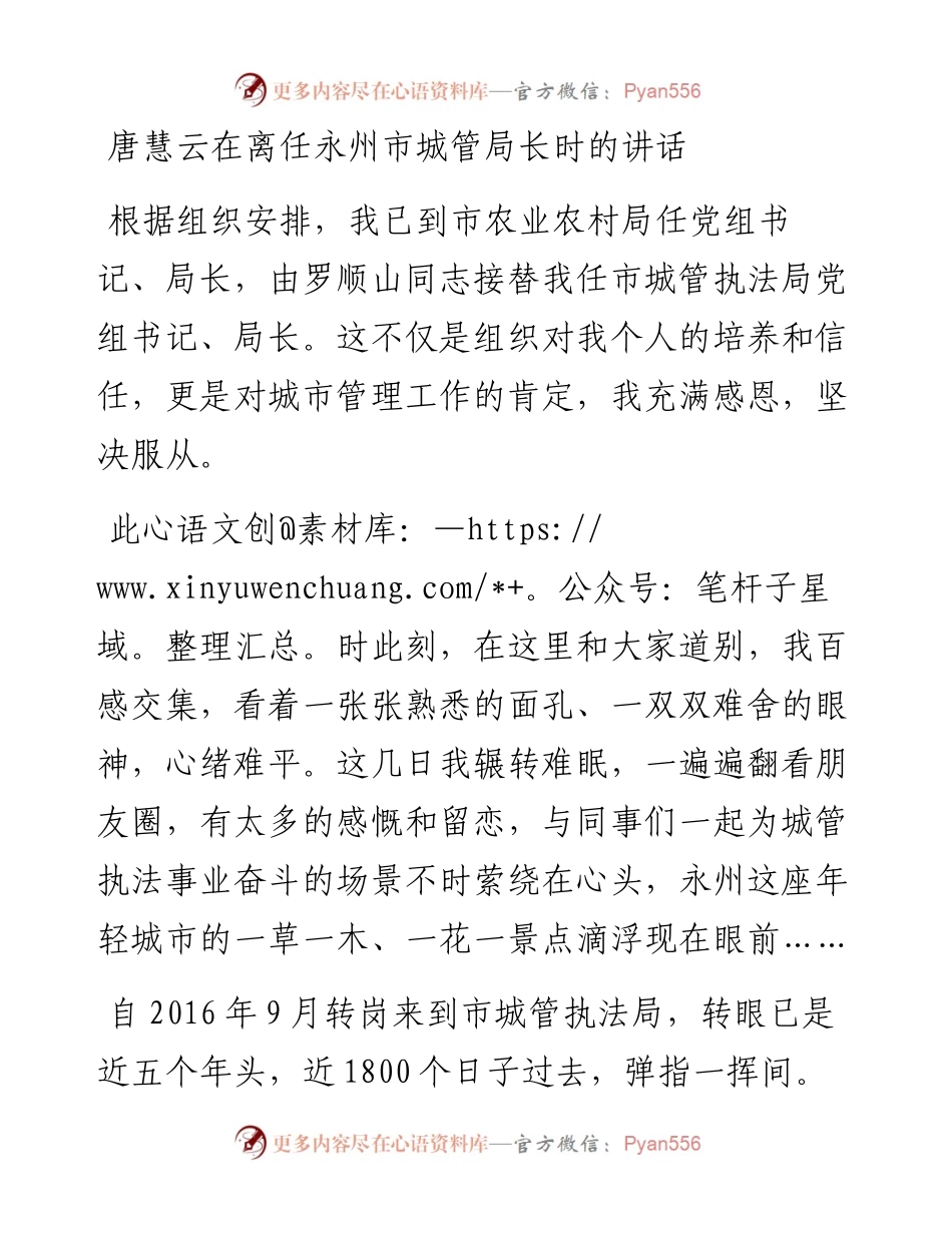 唐慧云在离任永州市城管局长时的讲话.docx_第1页