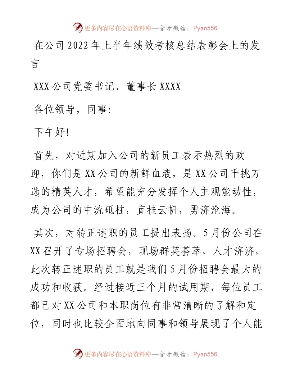 在公司上半年绩效考核总结表彰会上的发言.docx_第1页
