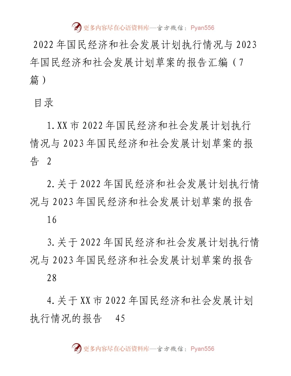 国民经济和社会发展计划执行情况与2023年国民经济和社会发展计划草案的报告汇编（7篇）.docx_第1页