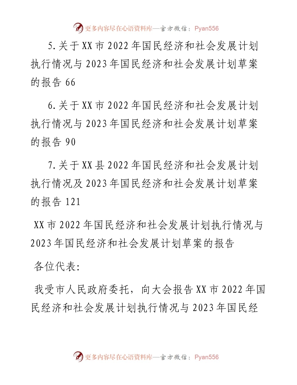 国民经济和社会发展计划执行情况与2023年国民经济和社会发展计划草案的报告汇编（7篇）.docx_第2页