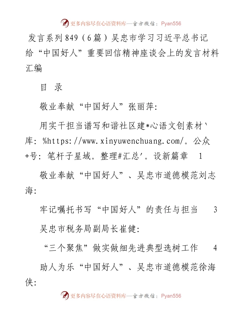 发言系列849（6篇）吴忠市学习习近平总书记给“中国好人”重要回信精神座谈会上的发言材料汇编.docx_第1页