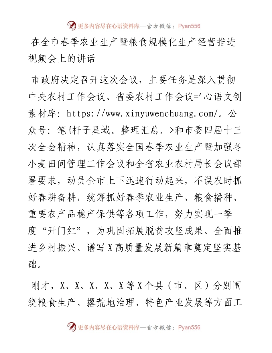 在全市春季农业生产暨粮食规模化生产经营推进视频会上的讲话.docx_第1页