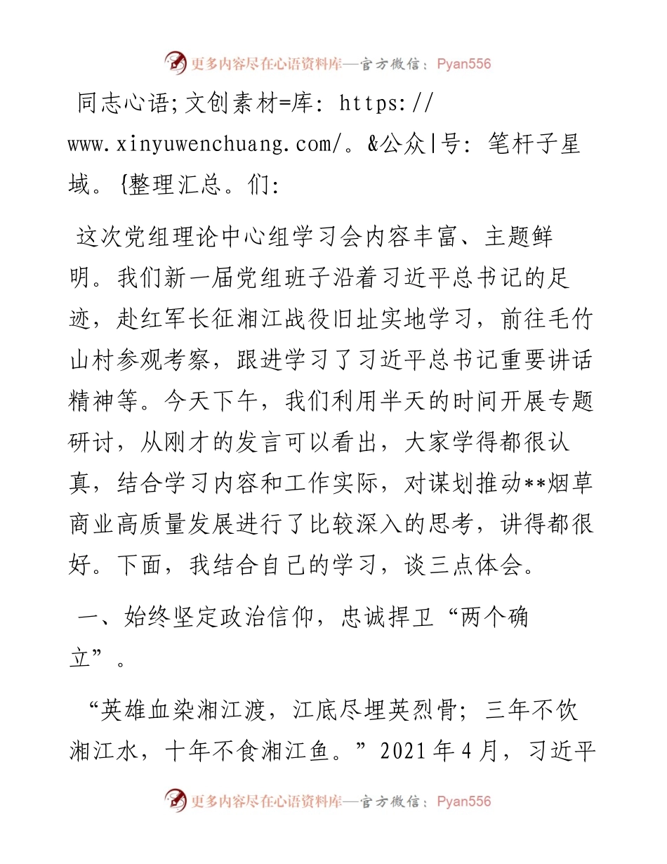 在党组理论中心组第三季度第三次学习会上的发言.docx_第1页