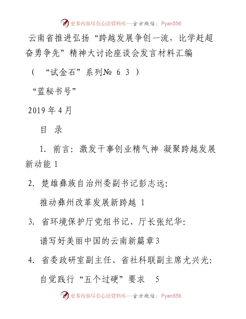 发言系列63（10篇）云南省推进弘扬“跨越发展争创一流，比学赶超奋勇争先”精神大讨论座谈会发言材料汇编.docx_第1页